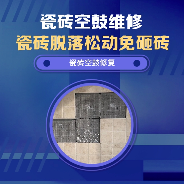 广河瓷砖空鼓维修公司分享新房瓷砖空鼓是什么原因？新手必懂的基础诱因